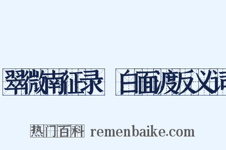 翠微南征录·白面渡反义词是什么意思的图片